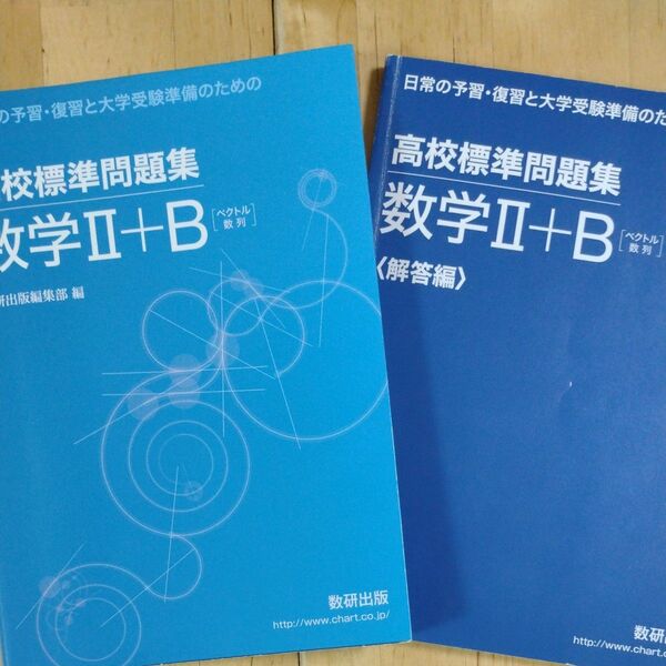 高校標準問題集数学2+B ベクトル数列 (日常の予習・復習と大学受験準備のための) 数研出版編集部 編
