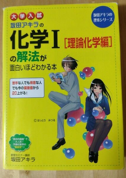 坂田アキラの化学Ⅰ〈理論化学編〉の解法が面白いほどわかる本 大学入試 (坂田アキラの理系シリーズ) 坂田アキラ/著