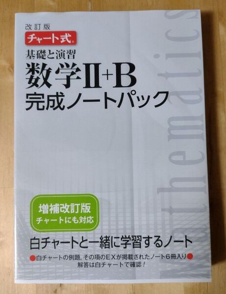 チャート式基礎と演習数学2+B完成ノートパック