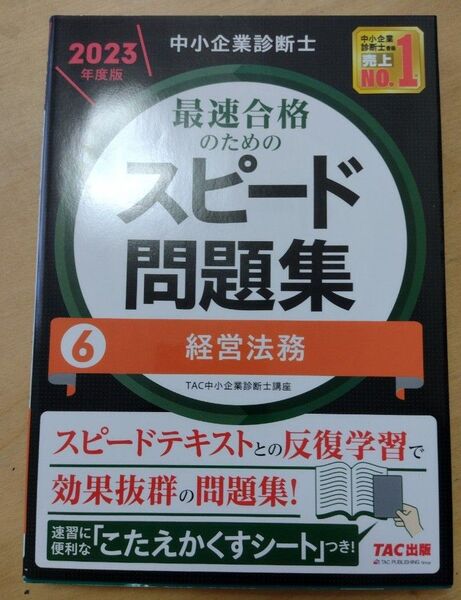 中小企業診断士最速合格のためのスピード問題集 2023年度版6 TAC株式会社(中小企業診断士講座)/編著