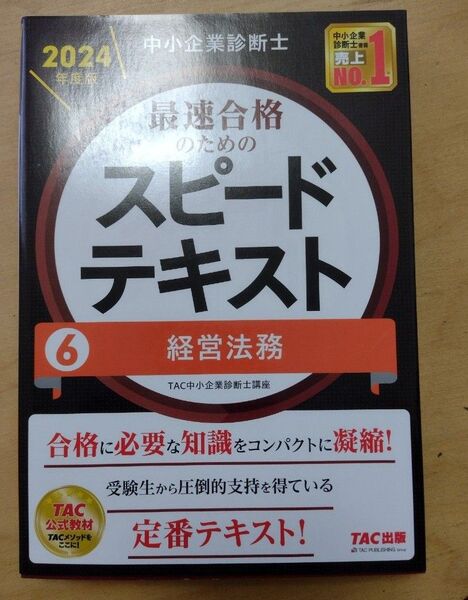 中小企業診断士最速合格のためのスピードテキスト 2024年度版6 TAC株式会社(中小企業診断士講座)/編著