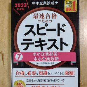 2023年度版 TAC出版 スピードテキスト 中小企業経営・中小企業政策