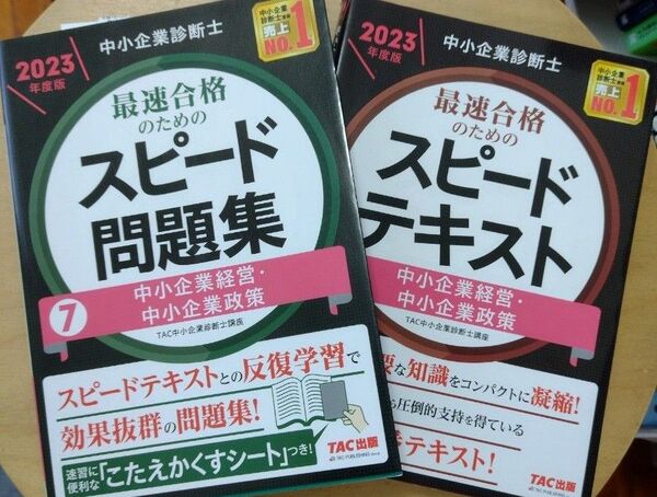 中小企業診断士最速合格のためのスピードテキスト&問題集 2023年度版