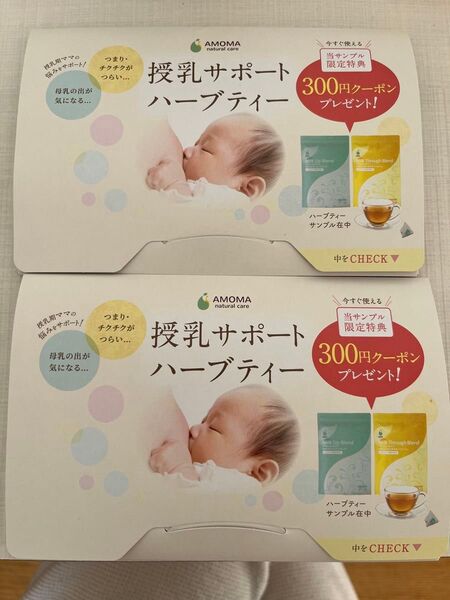 AMOMA 授乳サポートハーブティー サンプル