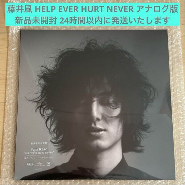 藤井風 HELP EVER HURT NEVER アナログ版 LP レコード 新品未開封