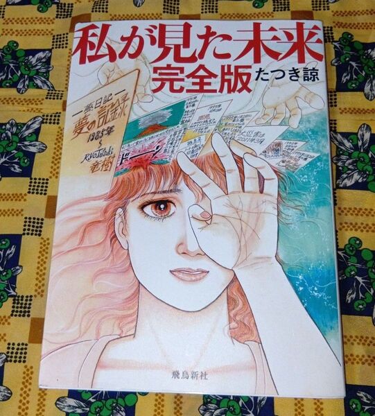 私が見た未来 完全版 たつき諒