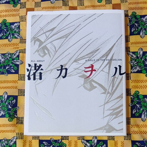 ALL ABOUT渚カヲル A CHILD OF THE EVANGELION