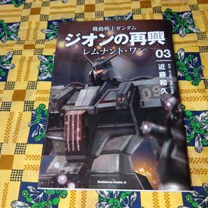 機動戦士ガンダム ジオンの再興 レムナント・ワン 3