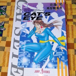 CAT'S EYE キャッツ・アイ 北条司 高屋敷英夫