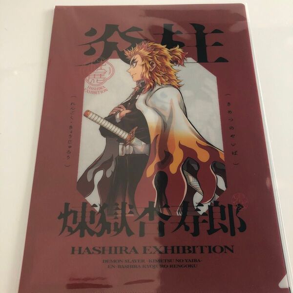 鬼滅の刃 柱展 煉獄杏寿郎 横ビジュアルクリアファイル