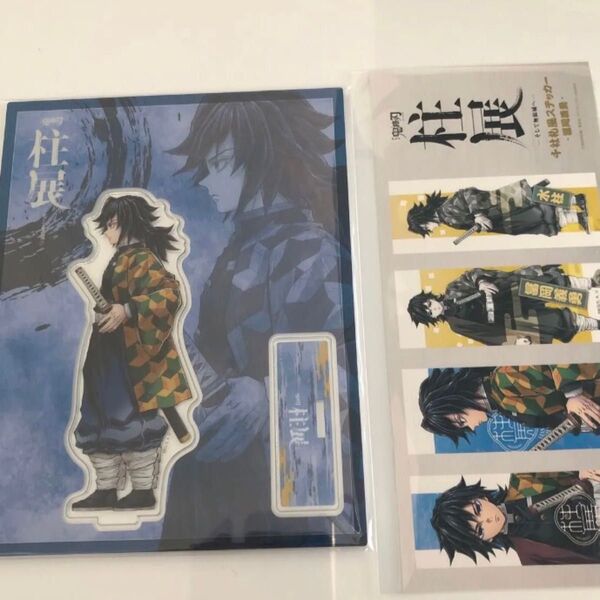 鬼滅の刃 柱展 横ビジュアルアクリルスタンド 千社札風ステッカー 冨岡義勇