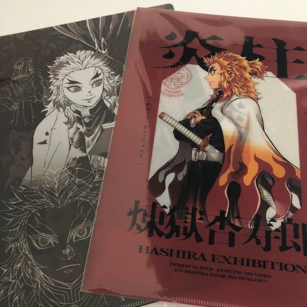 鬼滅の刃 柱展 ビジュアルクリアファイル 煉獄杏寿郎 2枚セット