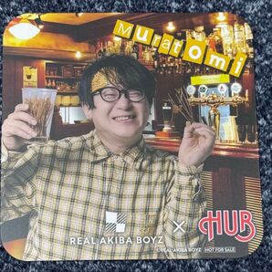 リアルアキバボーイズ HUBコラボ コースター ムラトミ