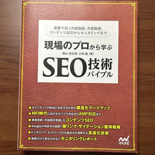 現場のプロから学ぶSEO技術バイブル 実務で効く内部施策、外部施策、コンテンツSEOからモニタリングまで