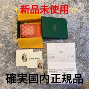 未使用 GOYARD ゴヤール ブルボン ジップ付きカードホルダー ケース