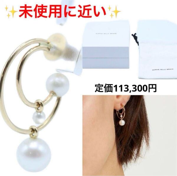 完売品 SOPHIE BILLE BRAHE 淡水パールシングル ピアス k14