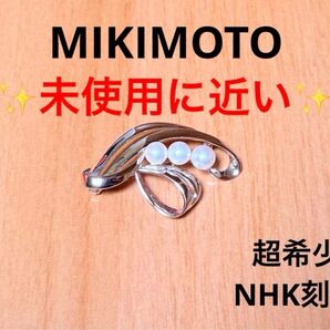 超レア!ヴィンテージ ミキモト アコヤパールブローチ M S・NHK 刻印