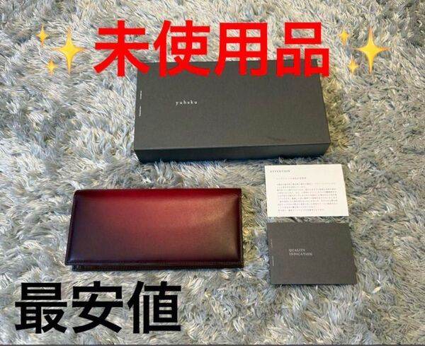 早い者勝ち YUHAKU ユハク Proof Foschia 長財布 小銭入れ