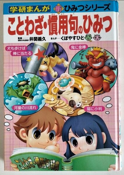 学研まんが ことわざ・ 慣用句のひみつ 監修/井関義久 まんが/くぼやすひと