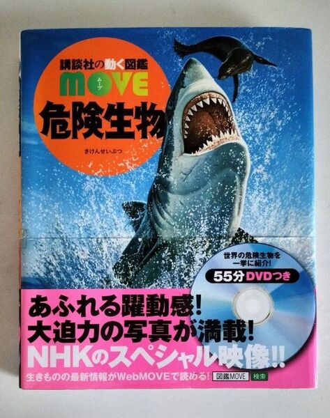 講談社の動く図鑑 危険生物 DVDなし