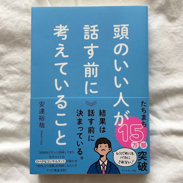 頭のいい人が話す前に考えていること 安達裕哉/著