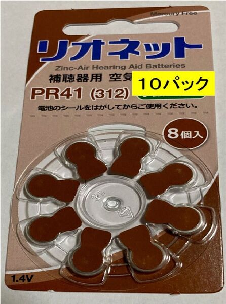 リオネット 補聴器用空気電池 PR41(312) 10パック