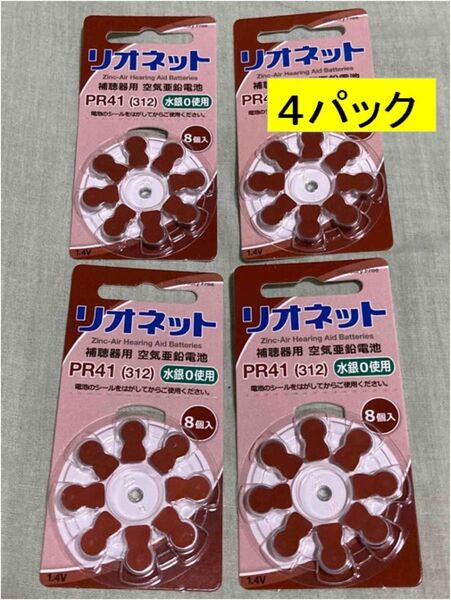 リオネット 補聴器用空気亜鉛電池 PR41(312) 4パック まとめ売り