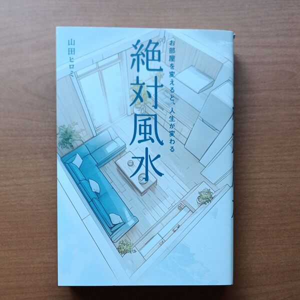 絶対風水
