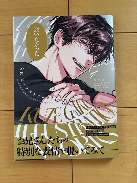久世岳イラストワークス 表でも裏でもない うらみちお兄さん