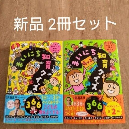まいにち知育クイズ366 1日1ページで頭がよくなる! 高濱正伸/監修 2冊セット