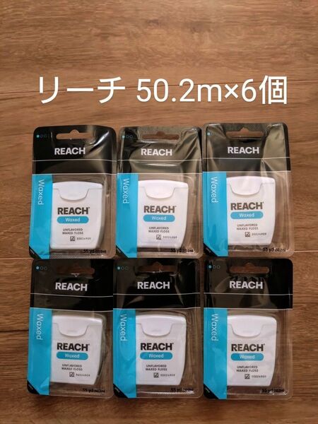 【REACH】リーチ/デンタルフロス 55ヤード(50.2m)×6個入り ワックス・ノンフレーバー