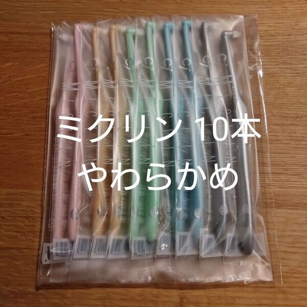 ワンタフトブラシ Ciメディカル ミクリン 歯ブラシ 仕上げ やわらかめ 10本