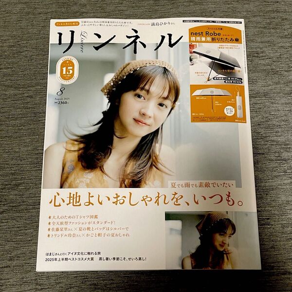 リンネル 2025年8月号 増刊 雑誌のみ 付録なし (スウィート7月号 無料 同梱可能です)
