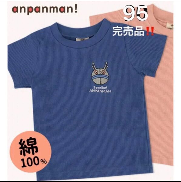 だだんだん Tシャツ 半袖 アンパンマン 95cm