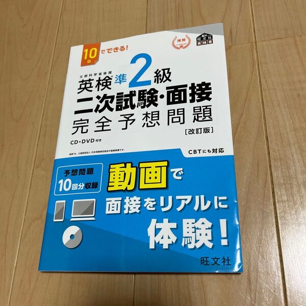【美品】10日でできる 英検準2級 二次試験面接 完全予想問題 改訂版 (旺文社英検書)