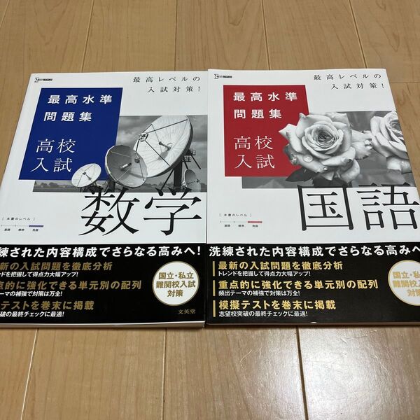 【新品】最高水準問題集 高校入試 数学、国語