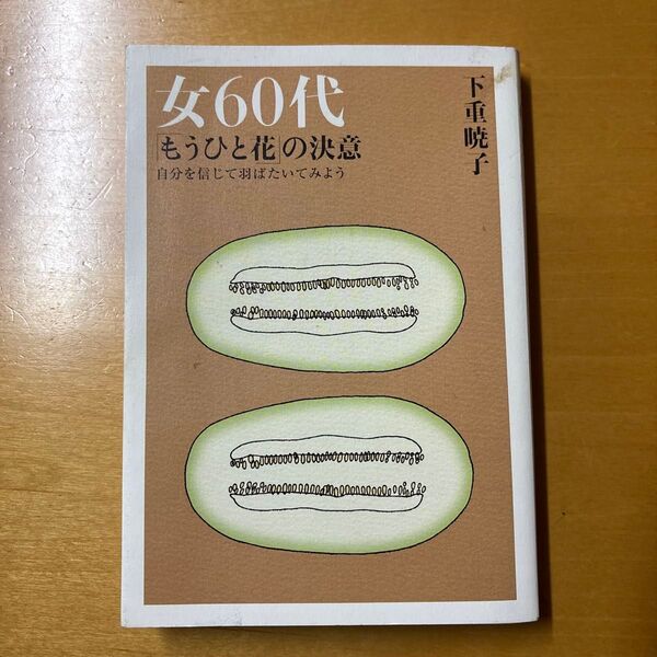 女60代「もうひと花」の決意 自分を信じて羽ばたいてみよう 下重暁子/著