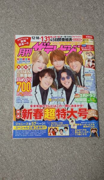 ザ・テレビジョン 2021.12.18⇒2022.1.10 関ジャニ∞ ジャニーズ&ジャニーズJr.真ん中バースデー付き全ペア