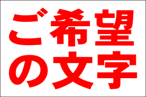 オーダー看板「ご希望の文字 縦型（赤）」大判・屋外可・送料込み