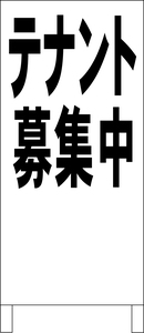 両面スタンド看板「テナント募集中（黒）」全長 約100cm 屋外可 送料込み