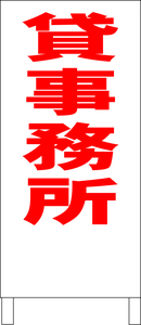 両面スタンド看板「貸事務所（赤）」全長 約100cm 屋外可 送料込み