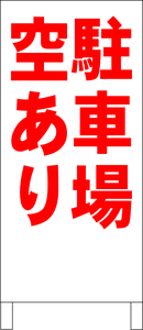 両面スタンド看板「駐車場空あり（赤）」全長 約100cm 屋外可 送料込み