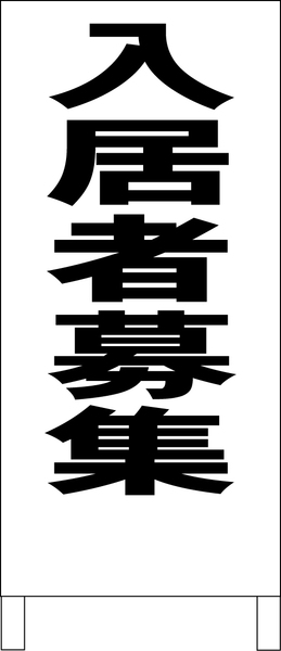 両面スタンド看板「入居者募集（黒）」全長 約100cm 屋外可 送料込み