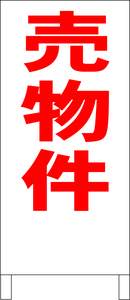 両面スタンド看板「売物件（赤）」全長 約100cm 屋外可 送料込み