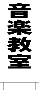 両面スタンド看板「音楽教室（黒）」全長 約100cm 屋外可 送料込み