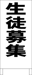 両面スタンド看板「生徒募集（黒）」全長 約100cm 屋外可 送料込み