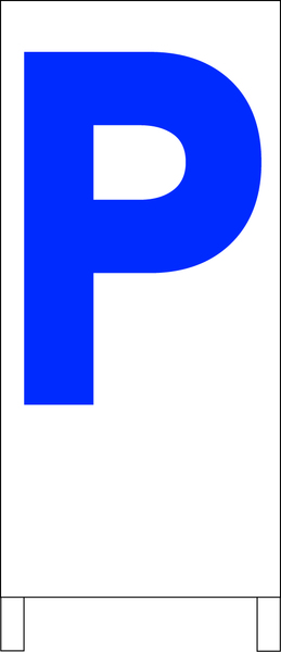 両面スタンド看板「P(青)」全長 約100cm 屋外可 送料込み