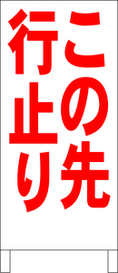 両面スタンド看板「この先行止り（赤）」全長 約100cm 屋外可 送料込み