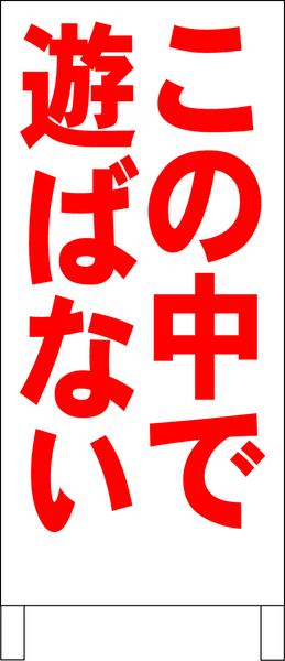 両面スタンド看板「この中で遊ばない（赤）」全長 約100cm 屋外可 送料込み