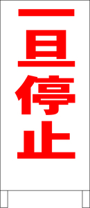 両面スタンド看板「一旦停止（赤）」全長 約100cm 屋外可 送料込み